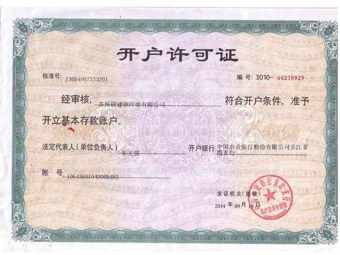 公司开户许可证