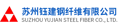 波纹钢纤维供应商--苏州钰建钢纤维网站图